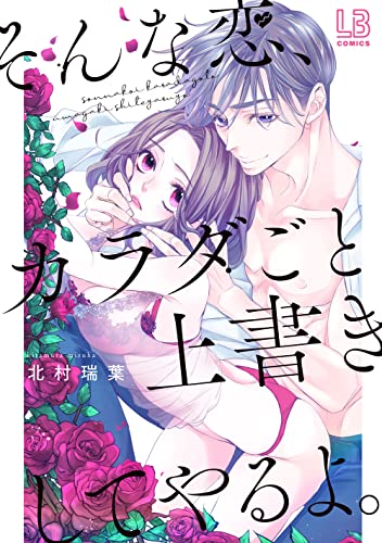 そんな恋、カラダごと上書きしてやるよ。の表紙