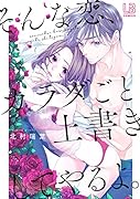 そんな恋、カラダごと上書きしてやるよ。