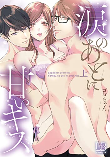 涙のあとに甘いキス　上