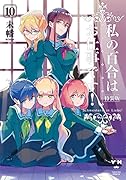 私の百合はお仕事です!10 特装版