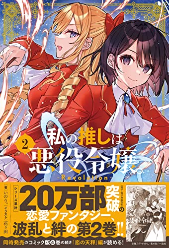 私の推しは悪役令嬢。-Revolution-(2)