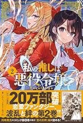私の推しは悪役令嬢。-Revolution-(2)