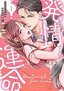 発情する運命～エリートαの理性が限界～(1)