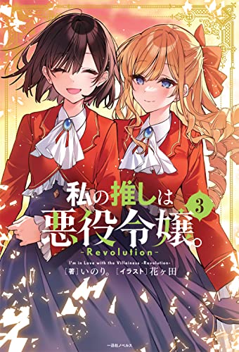 私の推しは悪役令嬢。-Revolution-(3)