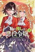 私の推しは悪役令嬢。-Revolution-(3)