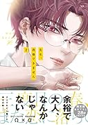 先生、我慢できません(2) 限定版