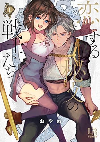 恋する秘文の戦士たち　1