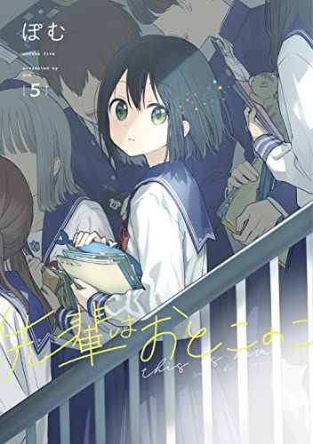 先輩はおとこのこ(5)