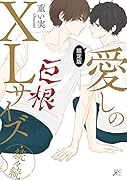 愛しのXLサイズ・続々続 限定版