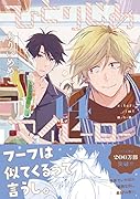 ひとりじめマイヒーロー 14巻