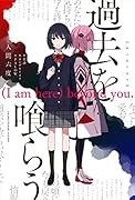 過去を喰らう (I am here) beyond you.