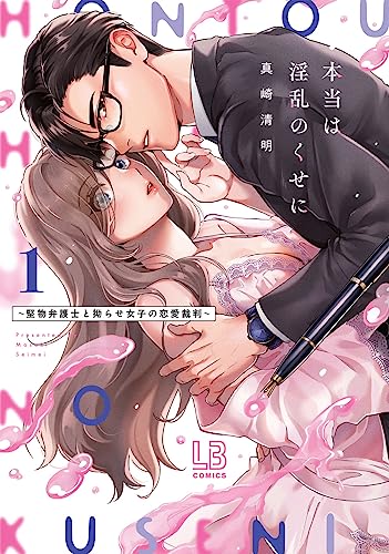 本当は淫乱のくせに〜堅物弁護士と拗らせ女子の恋愛裁判〜の表紙