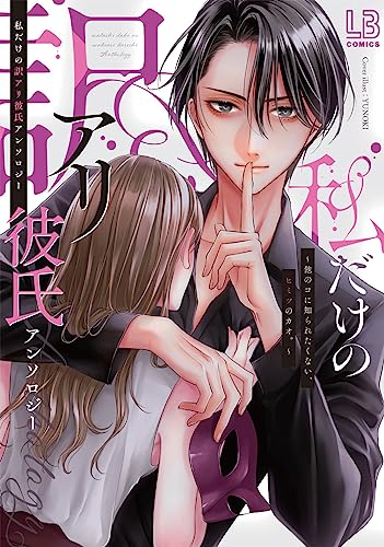 私だけの訳アリ彼氏アンソロジー～他のコに知られたくない、ヒミツのカオ。～