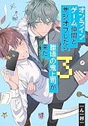 オンラインゲーム仲間とサシオフしたら職場の鬼上司が来た(3)