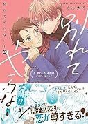 別れてやらない!(2)
