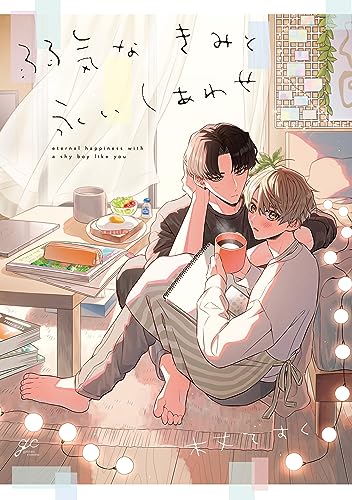 弱気なきみと永いしあわせ