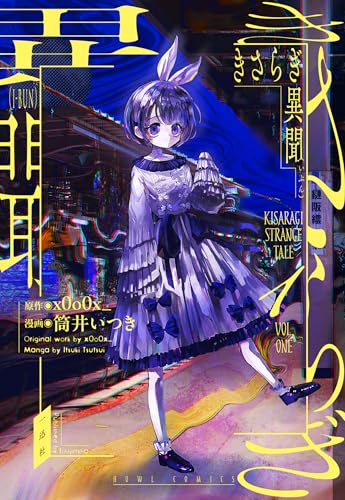 きさらぎ異聞（1）