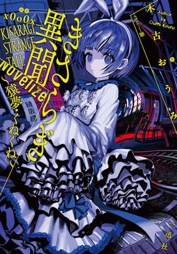 きさらぎ異聞 NoVelize～猿夢・くねくね～