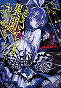 きさらぎ異聞 NoVelize~猿夢・くねくね~