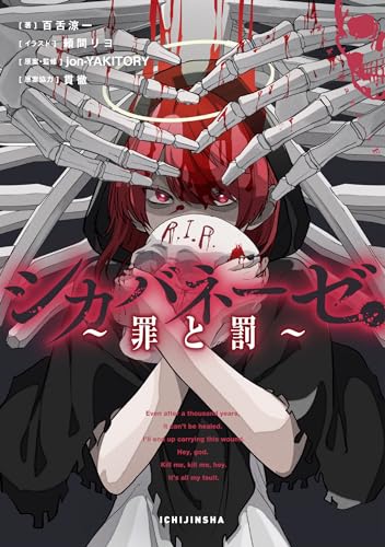 シカバネーゼ ～罪と罰～