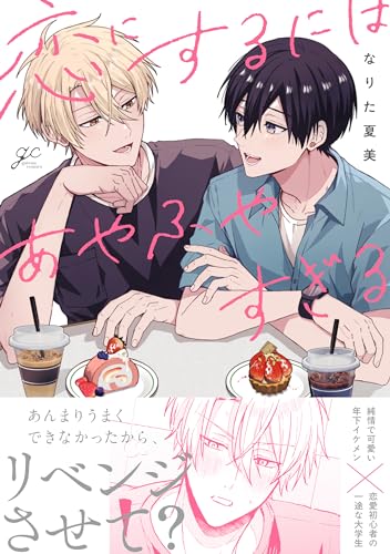 恋にするにはあやふやすぎる表紙画像