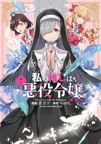 私の推しは悪役令嬢。 7表紙画像