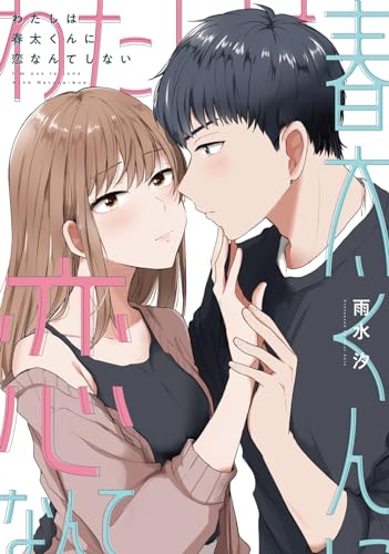 私は春太くんに恋なんてしない表紙画像