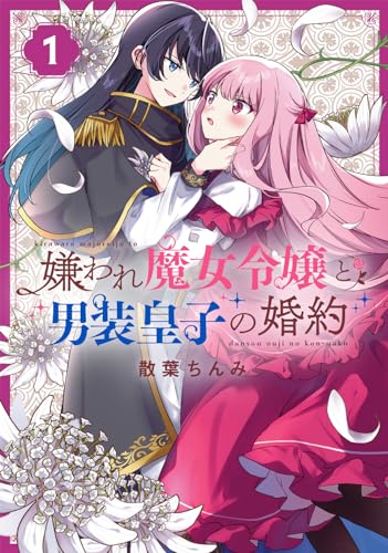 嫌われ魔女令嬢と男装皇子の婚約 1表紙画像