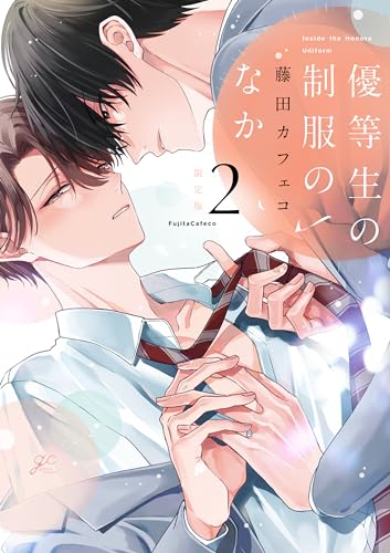 優等生の制服のなか 2表紙画像