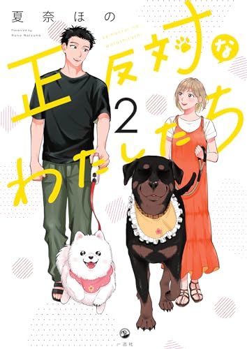 正反対なわたしたち（2）