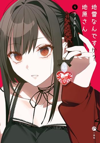 地雷なんですか？ 地原さん（4）