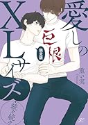 愛しのXLサイズ・続々続々 限定版