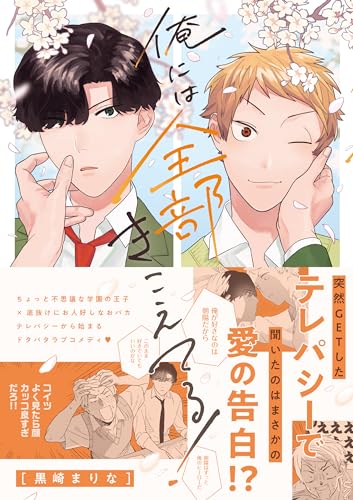 俺には全部きこえてる!