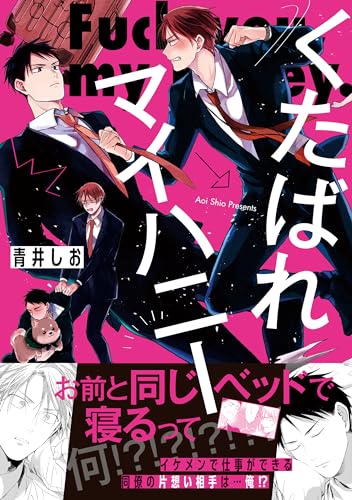 くたばれマイハニー