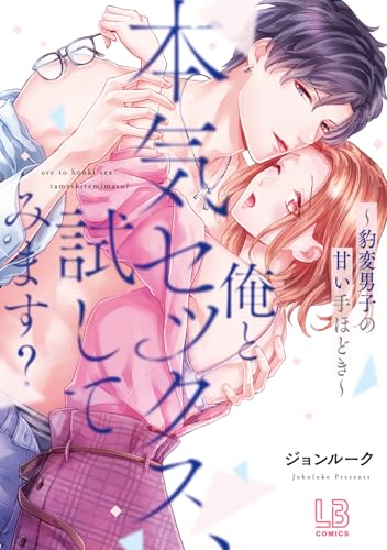 俺と本気セックス、試してみます？〜豹変男子の甘い手ほどき〜の表紙