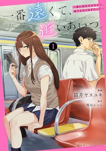 一番遠くて、近いあいつ。～君に恋をするなんて、ありえないはずだった～(1)