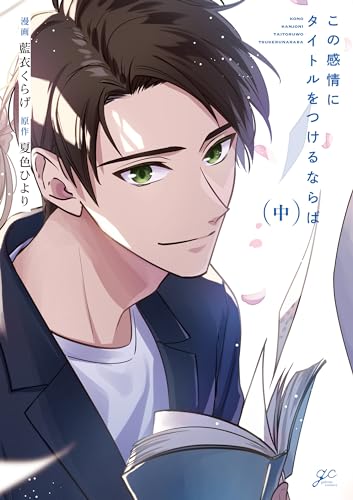 この感情にタイトルをつけるならば 中