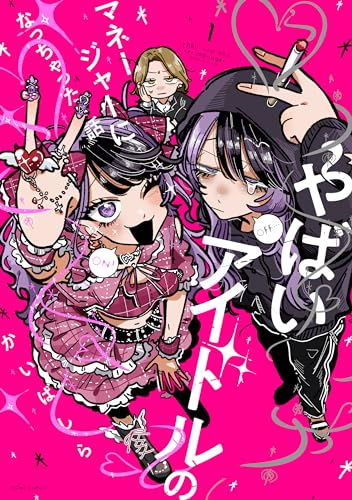 やばいアイドルのマネージャーになっちゃった話(1)