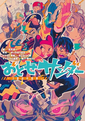 おとせサンダー 〜2度目の稲妻〜