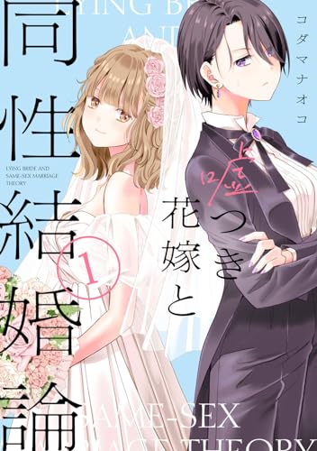 嘘つき花嫁と同性結婚論(1)