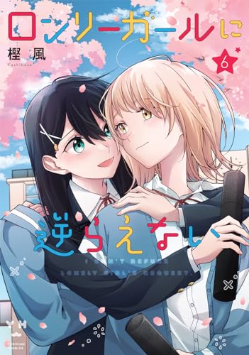 ロンリーガールに逆らえない(6)