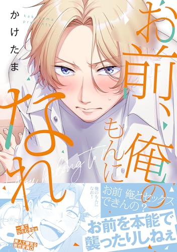 お前、俺のもんになれ!