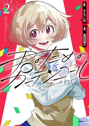 君のためのカーテンコール(2)