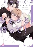 ミツキくんちょっと待って!(2) 限定版