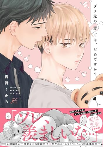 ダメ元の恋では、だめですか?