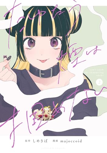 たゆたう煙は掴めない(2)