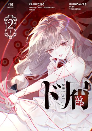 ド屑(2)