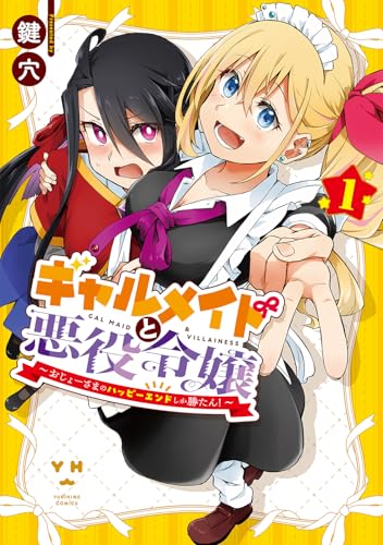 ギャルメイドと悪役令嬢 ～おじょーさまのハッピーエンドしか勝たん！～（1）