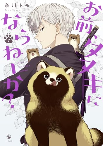 お前、タヌキにならねーか？ (7)