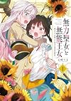 無力聖女と無能王女～魔力ゼロで召喚された聖女の異世界救国記～(1) (百合姫コミックス)